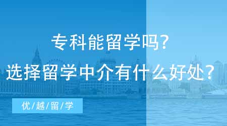 【英國(guó)碩士申請(qǐng)】?？颇芰魧W(xué)嗎？選擇留學(xué)中介有什么好處？
