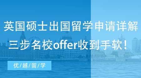 【英國(guó)碩士申請(qǐng)】英國(guó)碩士出國(guó)留學(xué)申請(qǐng)條件詳解！走好前三步名校offer收到手軟！