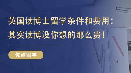 【留學(xué)機(jī)構(gòu)】一篇文章了解英國讀博士留學(xué)條件和費用：其實讀博沒你想的那么貴！