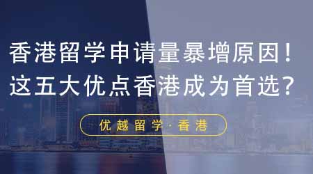 【香港留學(xué)】24年香港留學(xué)申請量暴增背后原因揭秘！這五大優(yōu)點(diǎn)讓香港成為留學(xué)生首選？