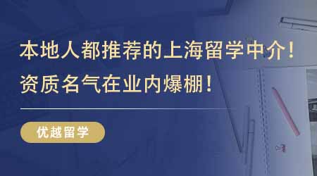【留學(xué)中介】本地人都在推薦的上海正規(guī)留學(xué)中介公司！資質(zhì)名氣在業(yè)內(nèi)爆棚！