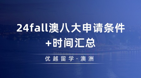 【澳洲留學(xué)】今年澳洲研究生申請(qǐng)的時(shí)間是怎么樣的？24fall澳八大申請(qǐng)條件+時(shí)間匯總！