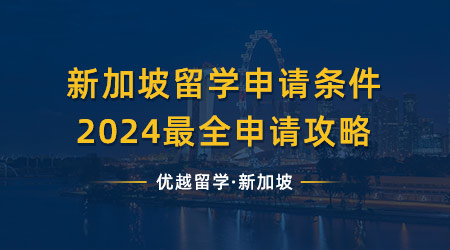 【新加坡留學】新加坡留學申請條件，2024最全的申請攻略都在這了! 