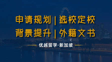 【新加坡留學(xué)】新加坡留學(xué)咨詢量驟增！專業(yè)機(jī)構(gòu)分析新加坡熱門的三大原因！