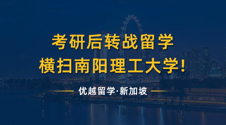 【港新攻略】考研后再戰(zhàn)碩士留學，橫掃南陽理工與港大!