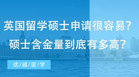 【英國(guó)碩士申請(qǐng)】民間“流傳”英國(guó)留學(xué)碩士申請(qǐng)很容易？一年制碩士含金量到底有多高？