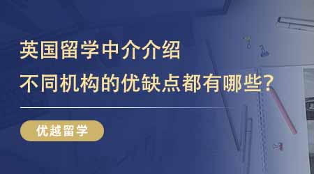 【留學(xué)中介】留學(xué)生避坑指南：超清晰英國留學(xué)中介介紹！不同機構(gòu)的優(yōu)缺點都有哪些？
