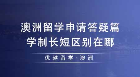 【澳洲留學(xué)】澳洲留學(xué)申請(qǐng)答疑篇：學(xué)制不同有什么區(qū)別？學(xué)制越長(zhǎng)越好還是越短越好？