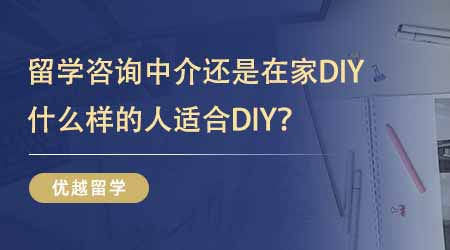 【留學(xué)機(jī)構(gòu)】24fall留學(xué)答疑！留學(xué)出國咨詢中介還是在家DIY？什么樣的人適合DIY？