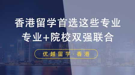 【香港留學(xué)】香港研究生留學(xué)首選這些專業(yè)！專業(yè)+院校雙強(qiáng)聯(lián)合香瘋了！