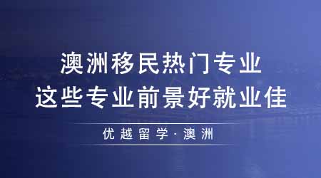 【留學(xué)機(jī)構(gòu)】澳洲留學(xué)機(jī)構(gòu)匯總澳洲移民熱門專業(yè)！這些專業(yè)前景好就業(yè)佳？