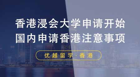 【香港留學(xué)】香港浸會(huì)大學(xué)申請正式拉開序幕！國內(nèi)學(xué)生申請香港大學(xué)有哪些注意事項(xiàng)？