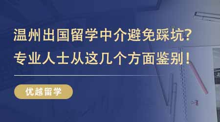 【留學(xué)機(jī)構(gòu)】溫州出國留學(xué)中介如何避免踩坑？專業(yè)人士教你從這幾個方面鑒別！