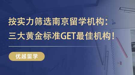 【留學中介】按實力篩選南京留學機構！三大黃金標準一鍵GET最佳機構！