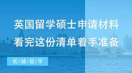 【英國(guó)碩士申請(qǐng)】英國(guó)出國(guó)留學(xué)碩士申請(qǐng)必備材料有哪些？看完這份清單著手準(zhǔn)備還不遲！