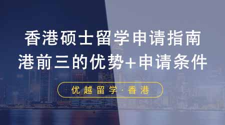 【香港留學(xué)】香港碩士留學(xué)申請指南！港前三的優(yōu)勢專業(yè)+申請條件大集合！