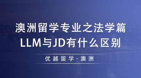 【澳洲留學(xué)】專(zhuān)業(yè)機(jī)構(gòu)分析澳洲碩士留學(xué)專(zhuān)業(yè)之法學(xué)篇：LLM與JD之間有什么區(qū)別？