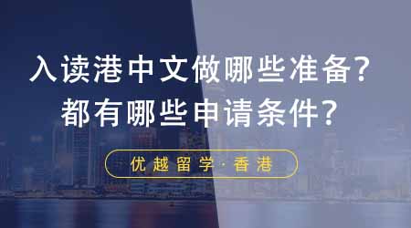 【香港留學(xué)】想去香港中文大學(xué)留學(xué)應(yīng)該做哪些準(zhǔn)備？入讀都有哪些申請條件？