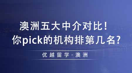 【留學(xué)機(jī)構(gòu)】出國留學(xué)中介澳洲五大中介對比！看看你pick的機(jī)構(gòu)排在第幾名？