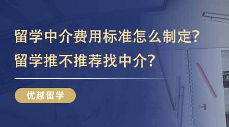 【留學(xué)中介】英國留學(xué)中介費用標準怎么制定的？留學(xué)推不推薦找中介？