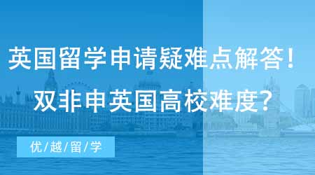 【碩士申請(qǐng)】英國(guó)碩士留學(xué)申請(qǐng)疑難點(diǎn)解答！國(guó)內(nèi)雙非申英國(guó)高校難度怎么樣？