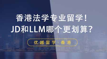 【香港留學(xué)】法學(xué)專業(yè)香港留學(xué)費(fèi)用+畢業(yè)薪水PK！JD和LLM哪個(gè)更劃算？