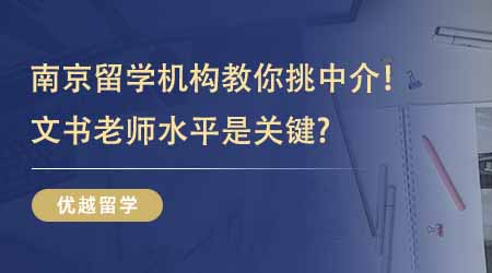 【留學中介】靠譜南京留學機構教你如何挑中介！想申請G5文書老師水平是關鍵？