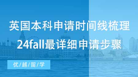 【英國本科申請】英國本科申請時(shí)間線梳理！24fall最詳細(xì)申請步驟來啦！