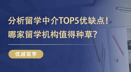 【留學(xué)中介】分析英國留學(xué)中介排名前五名優(yōu)缺點！哪家留學(xué)機構(gòu)值得準留學(xué)生種草？