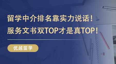 【留學(xué)機(jī)構(gòu)】出國留學(xué)中介排名靠實力說話！服務(wù)水平+文書質(zhì)量雙TOP才是真TOP！