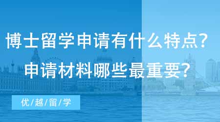 【博士申請(qǐng)】英國(guó)博士留學(xué)申請(qǐng)有什么特點(diǎn)？專業(yè)機(jī)構(gòu)回答申請(qǐng)材料中哪些最重要！
