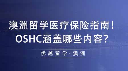 【澳洲留學(xué)】去澳洲留學(xué)你必須了解的醫(yī)療保險(xiǎn)指南！OSHC都涵蓋什么內(nèi)容？