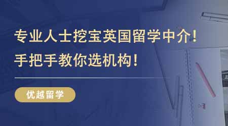 【留學(xué)機(jī)構(gòu)】專業(yè)人士挖寶英國出國留學(xué)中介！過來人教你手把手教你選機(jī)構(gòu)！