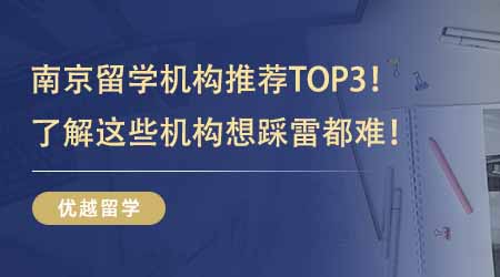 【留學中介】南京留學機構推薦TOP3！了解這些機構24fall想踩雷都難！