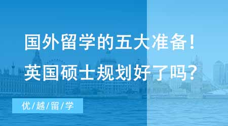 【碩士申請(qǐng)】去國(guó)外留學(xué)不得不做的五大準(zhǔn)備！想去英國(guó)讀碩士你規(guī)劃好了嗎？