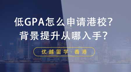 【香港留學(xué)】低GPA怎么申請香港學(xué)校？背景提升從哪幾個(gè)方面入手？