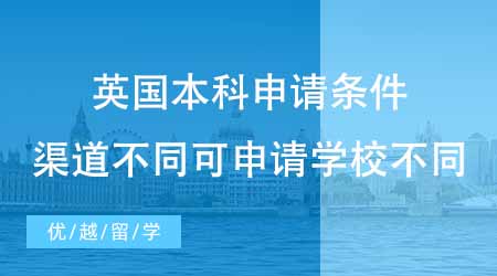 【本科申請】24fall必讀：英國本科出國申請條件知多少？不同渠道可申的高校也不同？