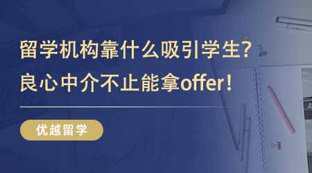 【留學(xué)中介】英國碩士留學(xué)機構(gòu)靠什么吸引學(xué)生？良心中介帶給你的不止是offer！