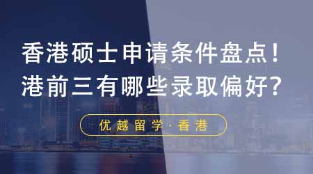 【香港留學(xué)】香港大學(xué)碩士申請條件大盤點(diǎn)！港前三都有哪些錄取偏好？