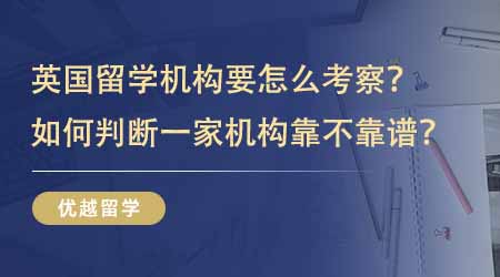【留學(xué)中介】英國留學(xué)咨詢機構(gòu)要從哪幾個維度考察？如何判斷一家機構(gòu)靠不靠譜？