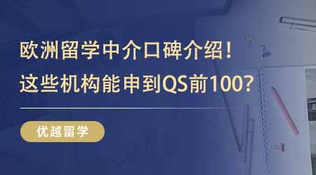 【留學(xué)機(jī)構(gòu)】歐洲留學(xué)中介業(yè)內(nèi)口碑TOP5介紹！能申到QS前100這些機(jī)構(gòu)過人之處在哪？