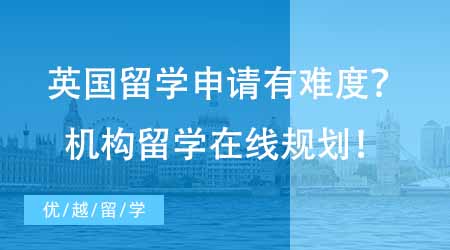【碩士申請(qǐng)】想去英國(guó)碩士留學(xué)申請(qǐng)難？專業(yè)機(jī)構(gòu)留學(xué)在線咨詢1V1指導(dǎo)規(guī)劃！
