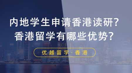 【香港留學(xué)】內(nèi)地學(xué)生如何申請去香港讀研？香港留學(xué)都有哪些優(yōu)勢？