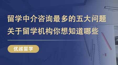 【留學(xué)機(jī)構(gòu)】出國英國留學(xué)中介咨詢最多的五大問題！關(guān)于留學(xué)機(jī)構(gòu)你還想知道哪些？