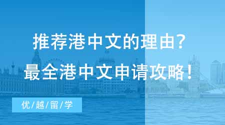 【碩士申請(qǐng)】為什么這么多人推薦港中文？最全香港中文大學(xué)讀研申請(qǐng)攻略！