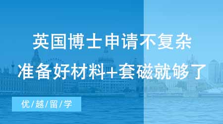 【博士留學(xué)】英國(guó)留學(xué)博士申請(qǐng)沒(méi)你想的那么復(fù)雜！專(zhuān)家說(shuō)準(zhǔn)備好材料+套磁就夠了？