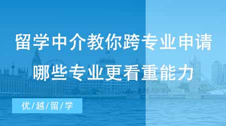 【碩士申請(qǐng)】出國(guó)留學(xué)培訓(xùn)機(jī)構(gòu)教你如何跨專業(yè)申請(qǐng)！哪些碩士專業(yè)更看重能力？