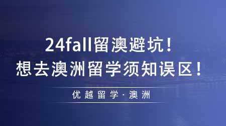 【澳洲留學(xué)】24fall留澳需避坑！想去澳洲留學(xué)還不知道這些誤區(qū)就晚了！
