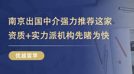 【留學中介】南京出國留學中介機構強力推薦這家！資質+實力派機構先睹為快！