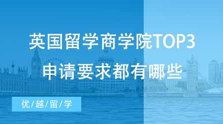 【碩士申請(qǐng)】英國(guó)研究生留學(xué)最中意的三所商學(xué)院！頂尖商學(xué)院的申請(qǐng)要求都有哪些？